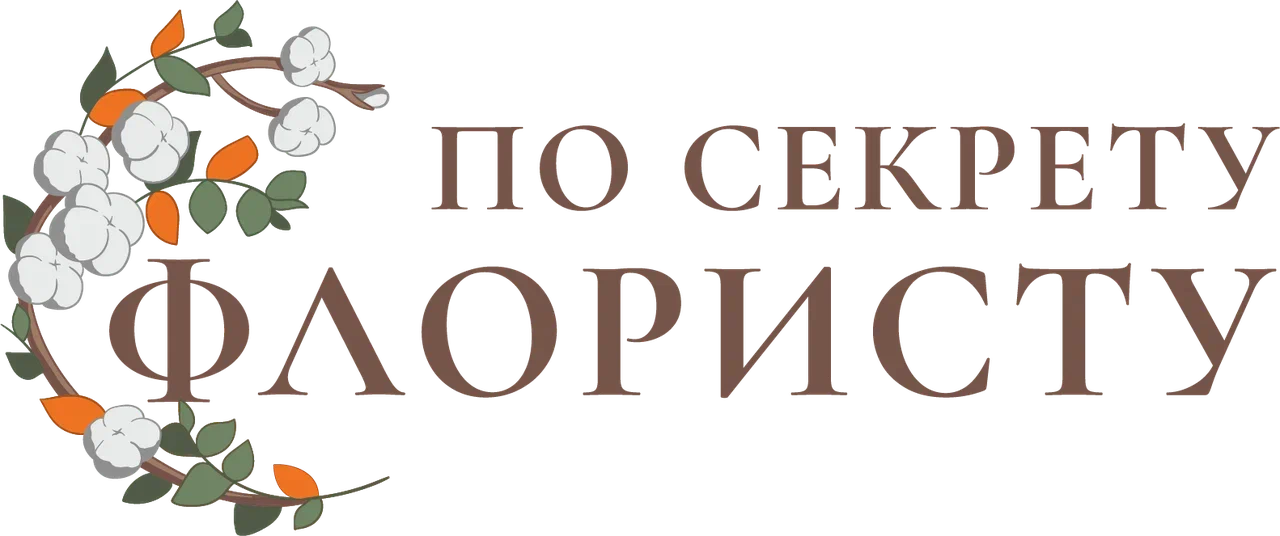 По секрету флористу